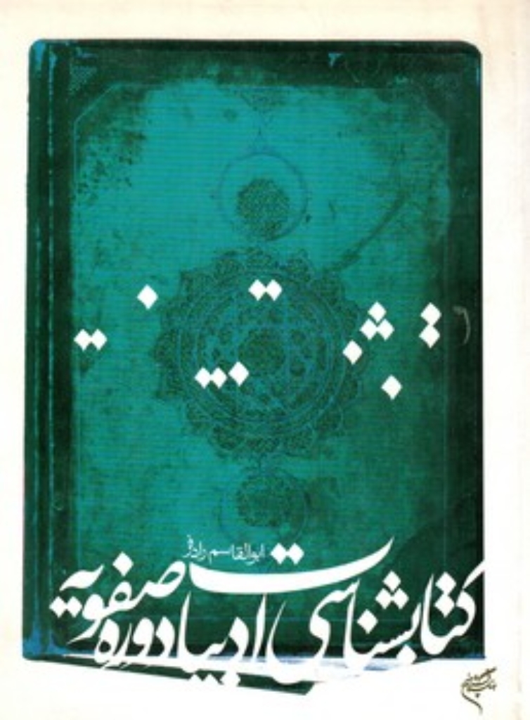 تصویر  کتابشناسی ادبیات دوره صفویه (وزیری-شمیز)